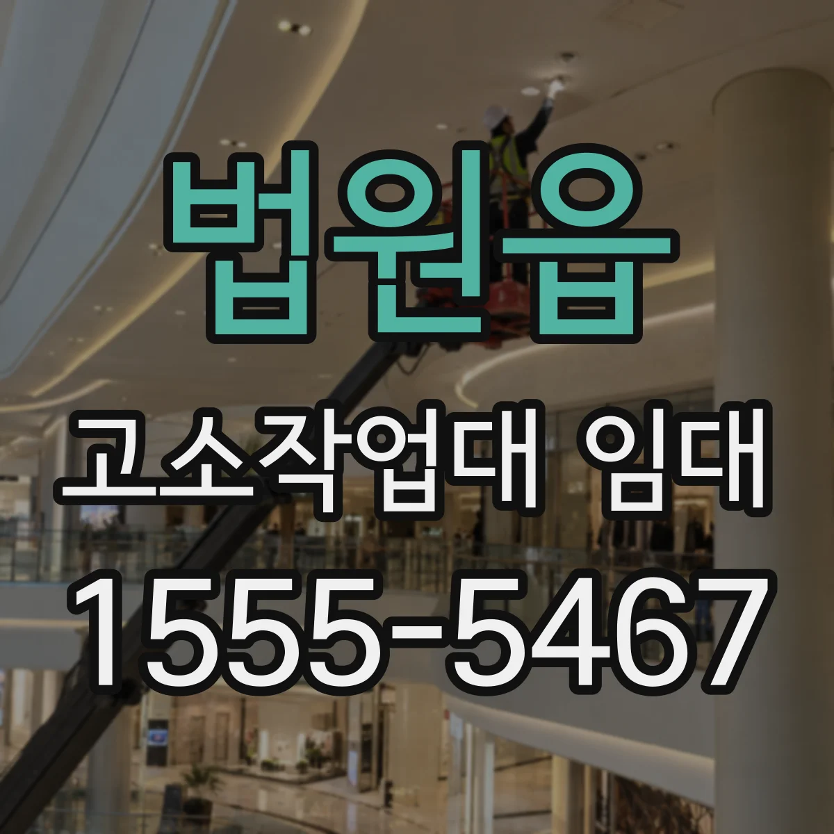 법원읍 고소작업대 임대