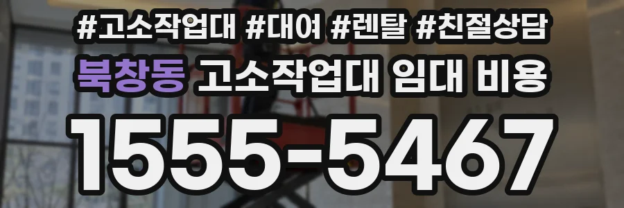 북창동 고소작업대 임대 비용
