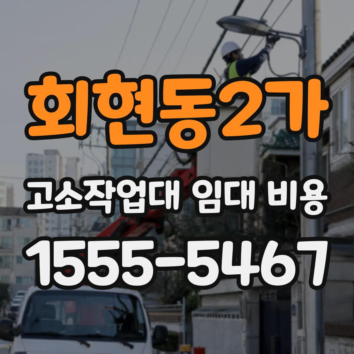 회현동2가 고소작업대 임대 비용