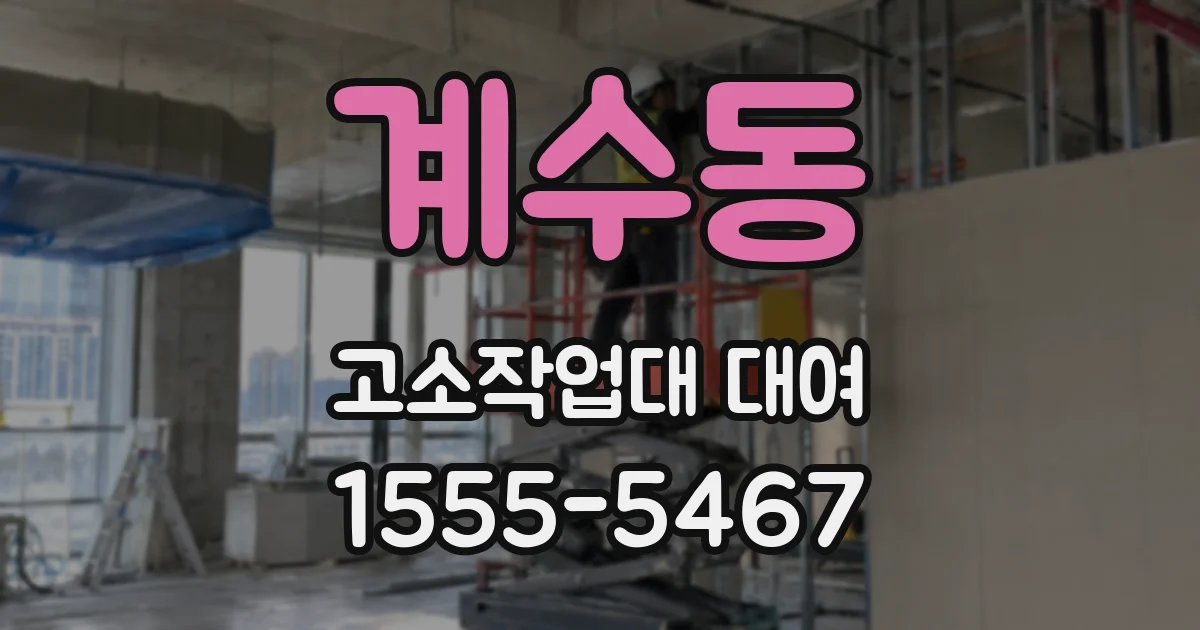 계수동 고소작업대 대여