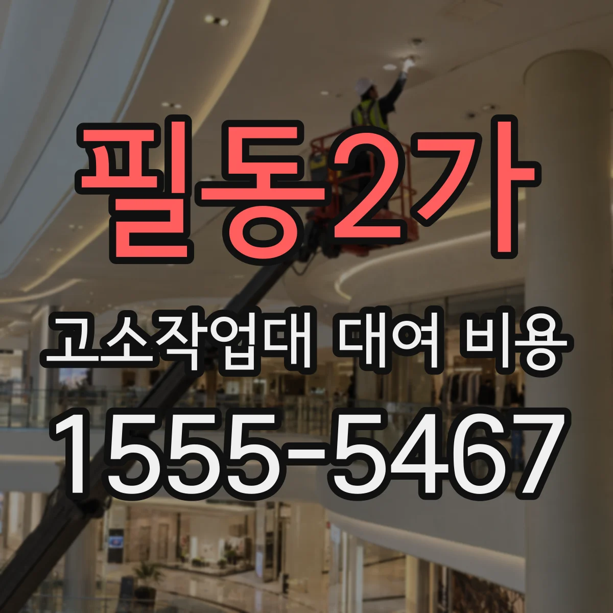 필동2가 고소작업대 대여 비용