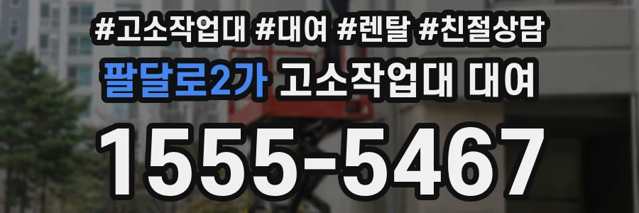 팔달로2가 고소작업대 대여