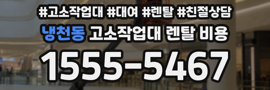 냉천동 고소작업대 렌탈 비용