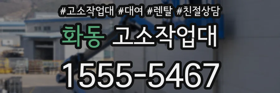화동 고소작업대