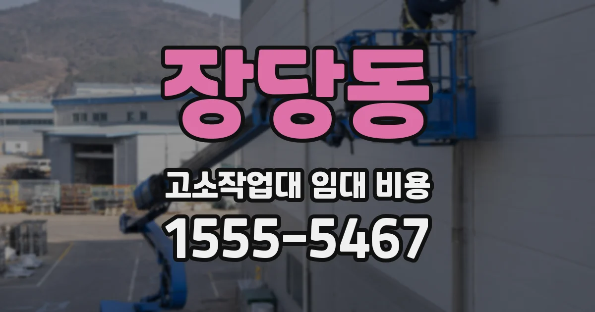 장당동 고소작업대 임대 비용