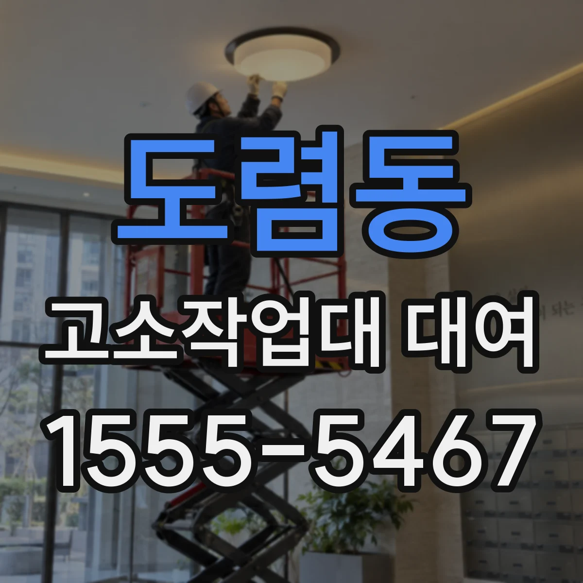 도렴동 고소작업대 대여