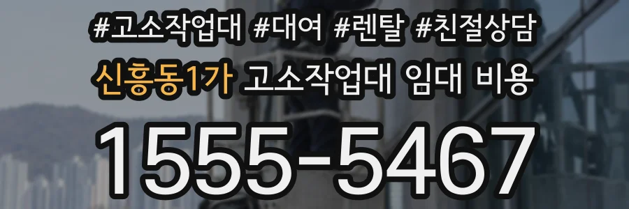 신흥동1가 고소작업대 임대 비용