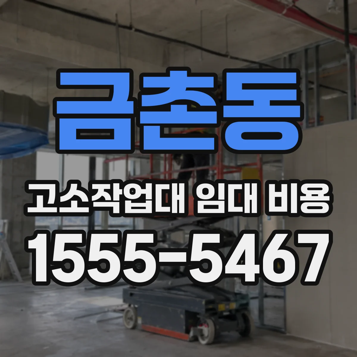 금촌동 고소작업대 임대 비용