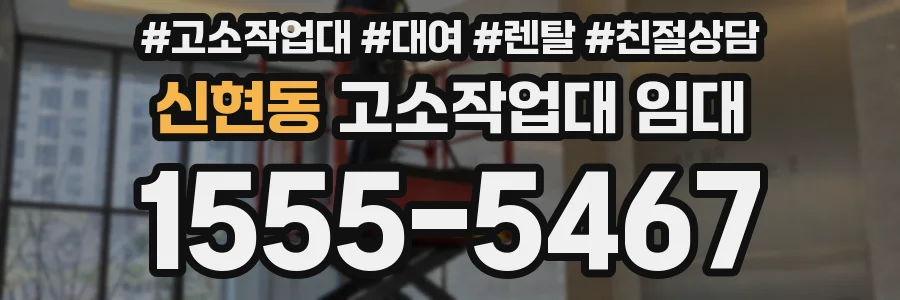 신현동 고소작업대 임대