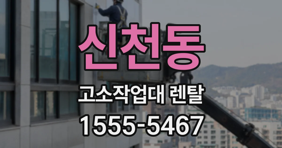 신천동 고소작업대 렌탈