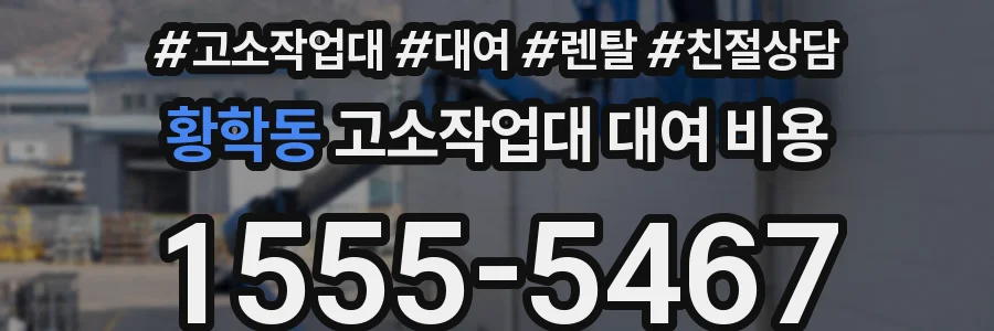 황학동 고소작업대 대여 비용
