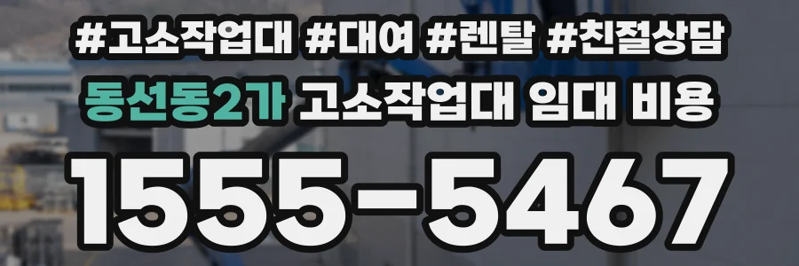 동선동2가 고소작업대 임대 비용