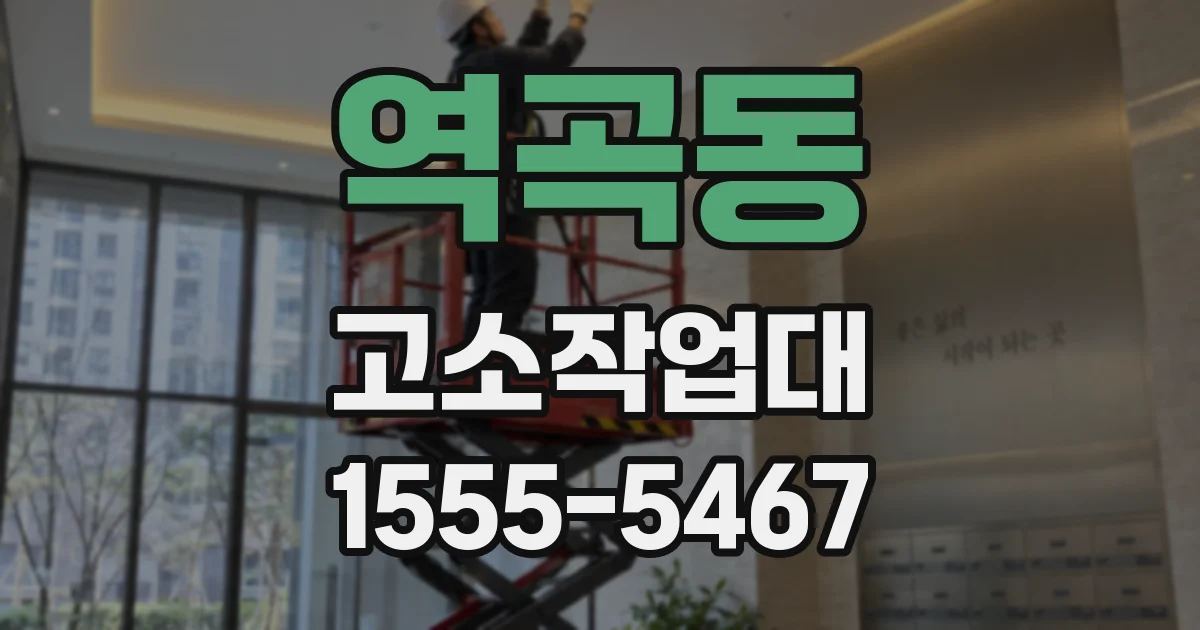 역곡동 고소작업대
