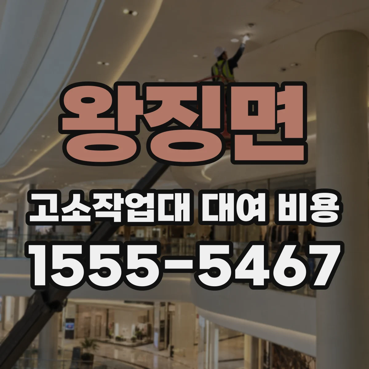 왕징면 고소작업대 대여 비용