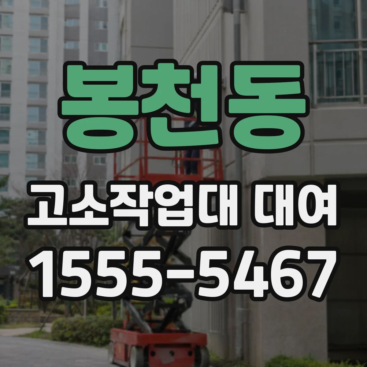 봉천동 고소작업대 대여
