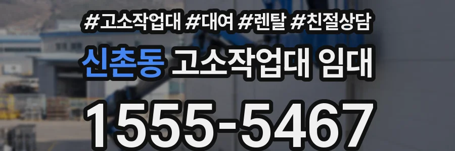 신촌동 고소작업대 임대