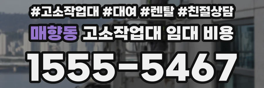매향동 고소작업대 임대 비용