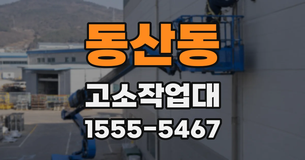 동산동 고소작업대