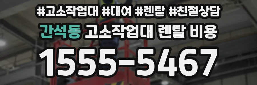 간석동 고소작업대 렌탈 비용