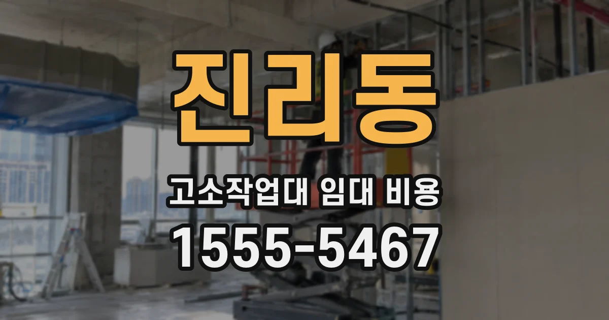 진리동 고소작업대 임대 비용