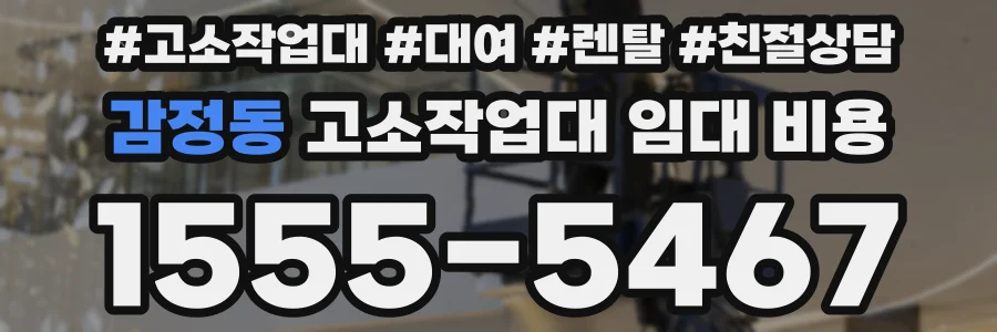 감정동 고소작업대 임대 비용