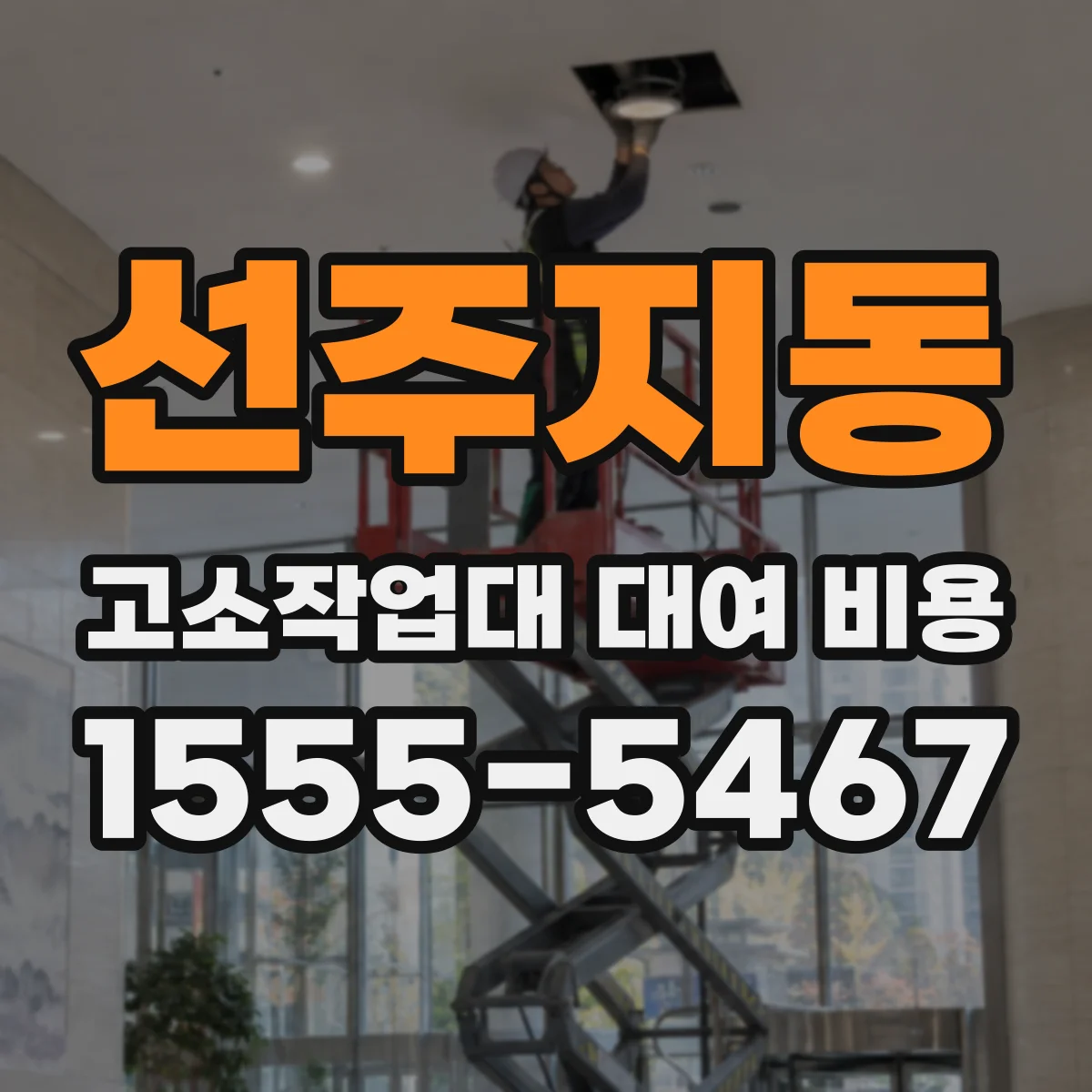 선주지동 고소작업대 대여 비용