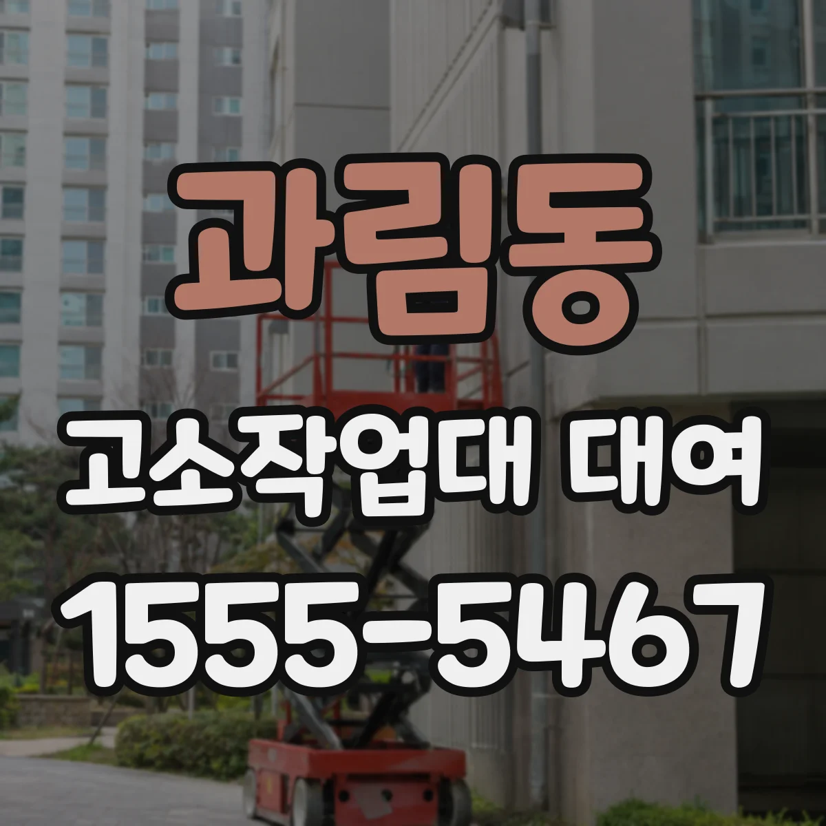 과림동 고소작업대 대여
