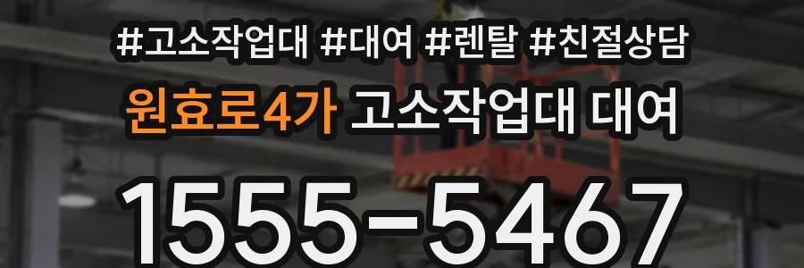 원효로4가 고소작업대 대여