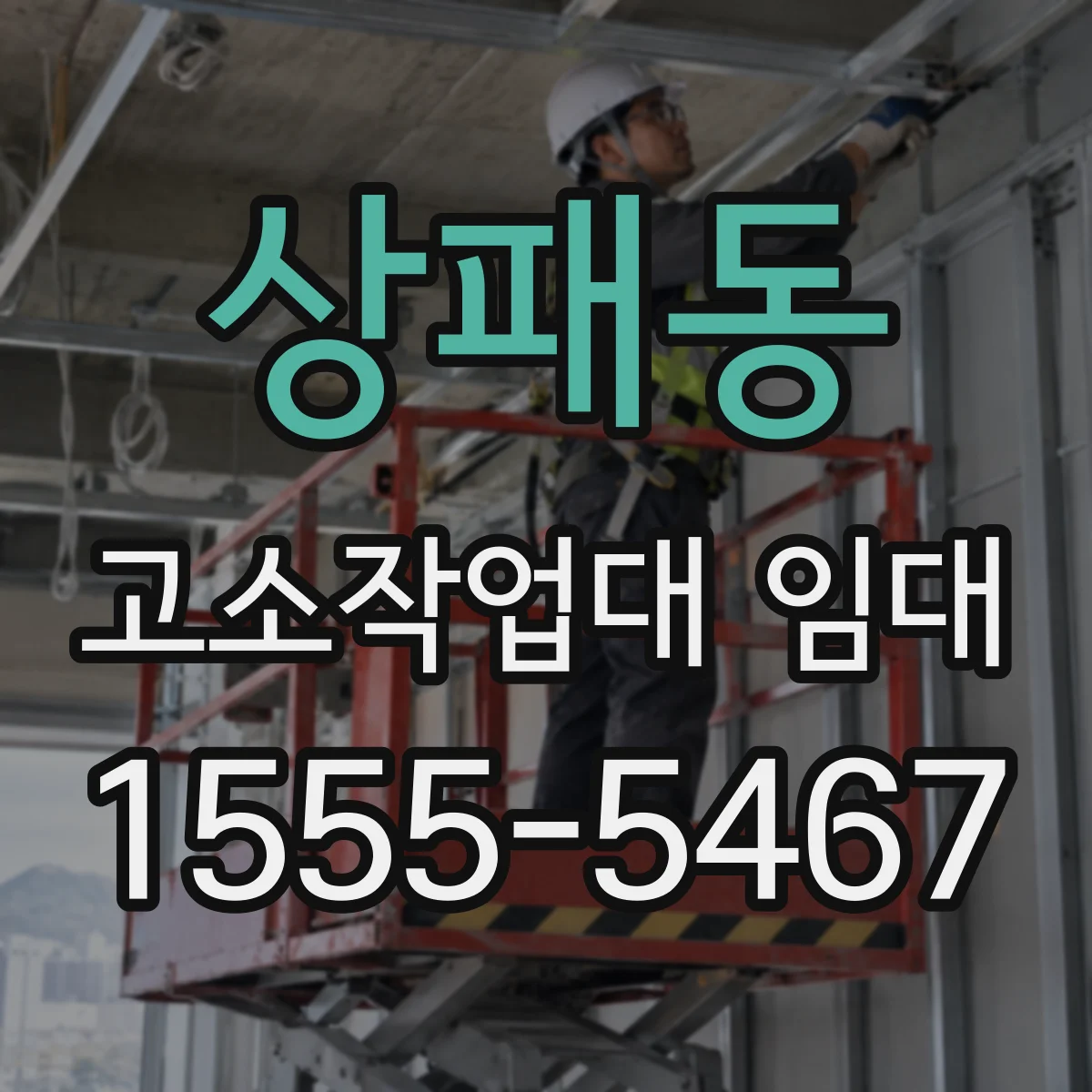 상패동 고소작업대 임대