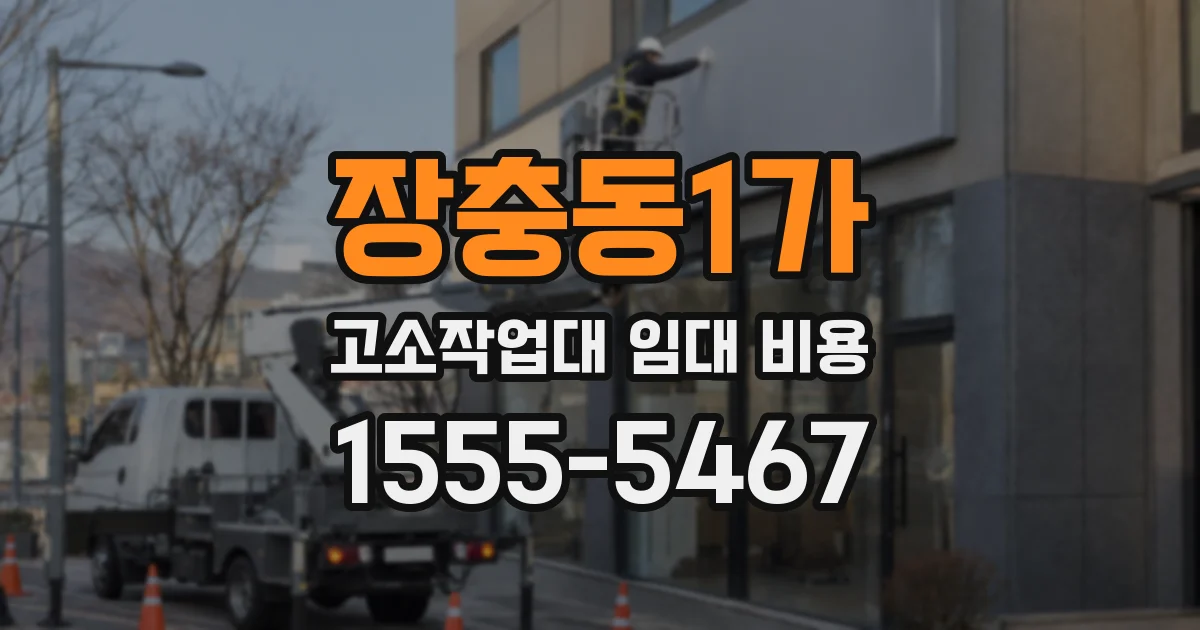 장충동1가 고소작업대 임대 비용