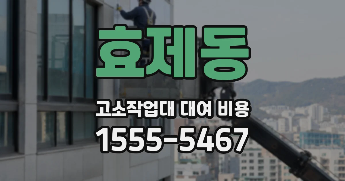 효제동 고소작업대 대여 비용