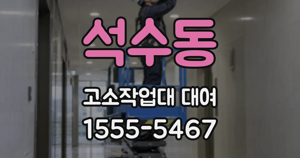 석수동 고소작업대 대여