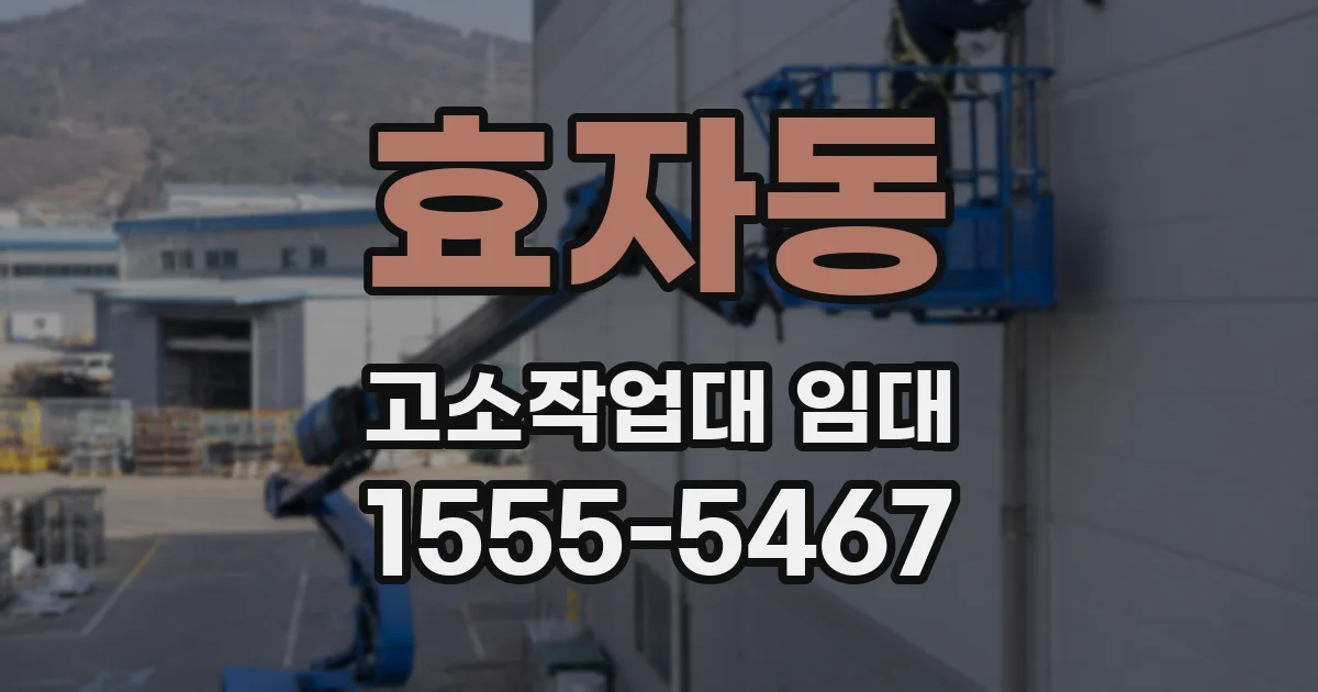 효자동 고소작업대 임대