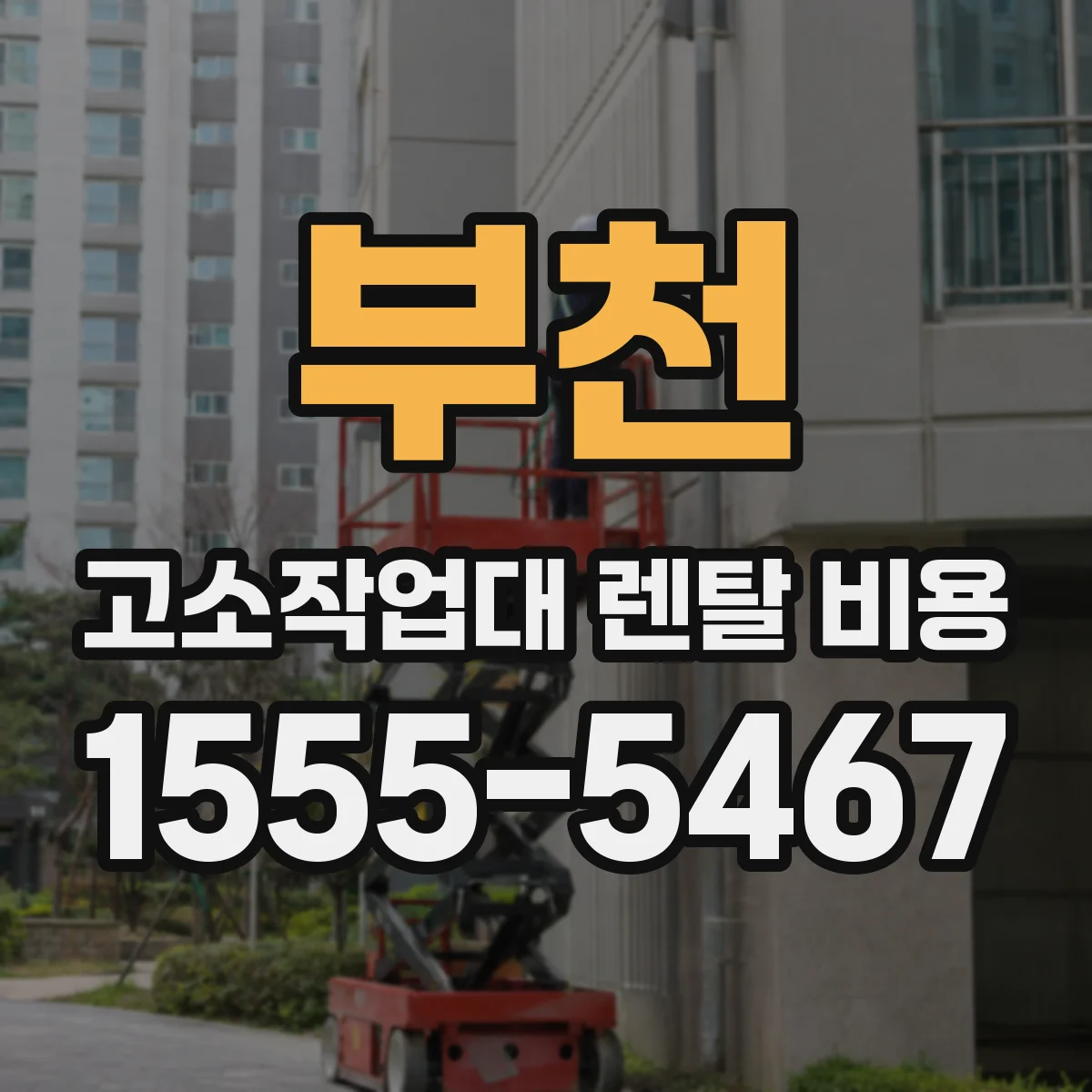 부천 고소작업대 렌탈 비용 인상요인 반영 전 체크리스트