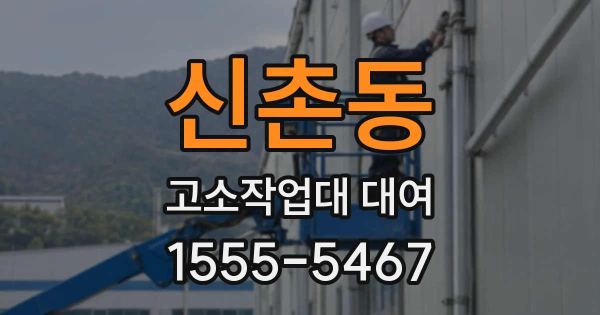 신촌동 고소작업대 대여