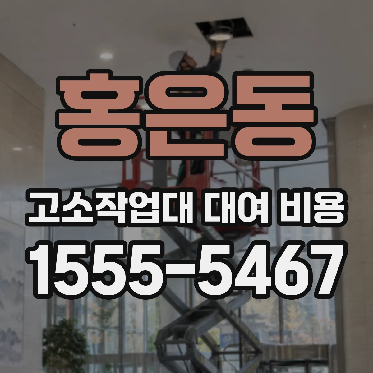 홍은동 고소작업대 대여 비용