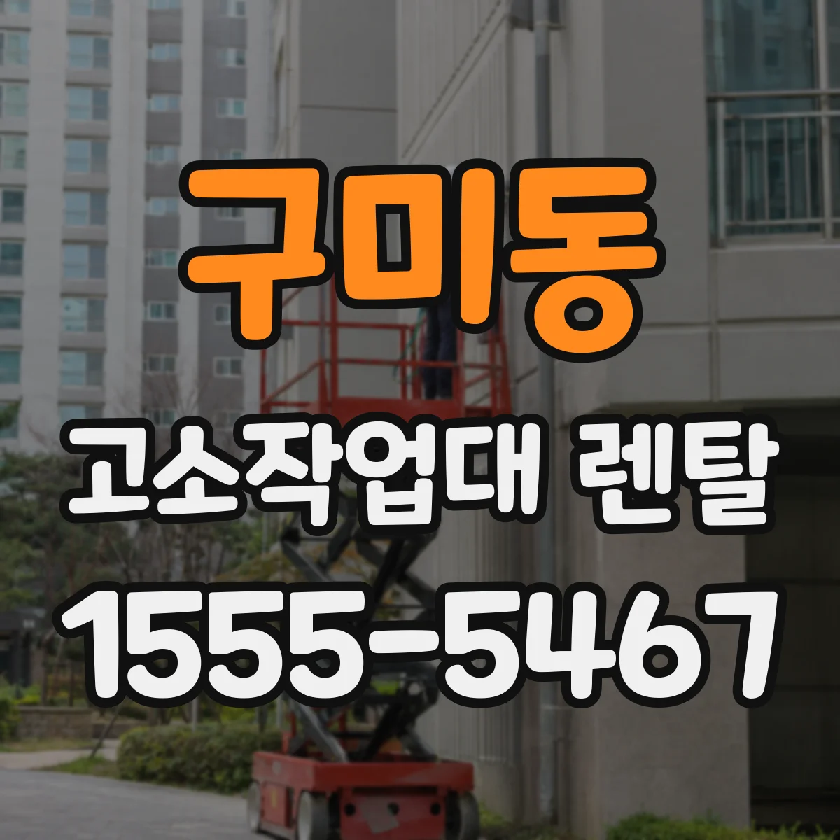 구미동 고소작업대 렌탈