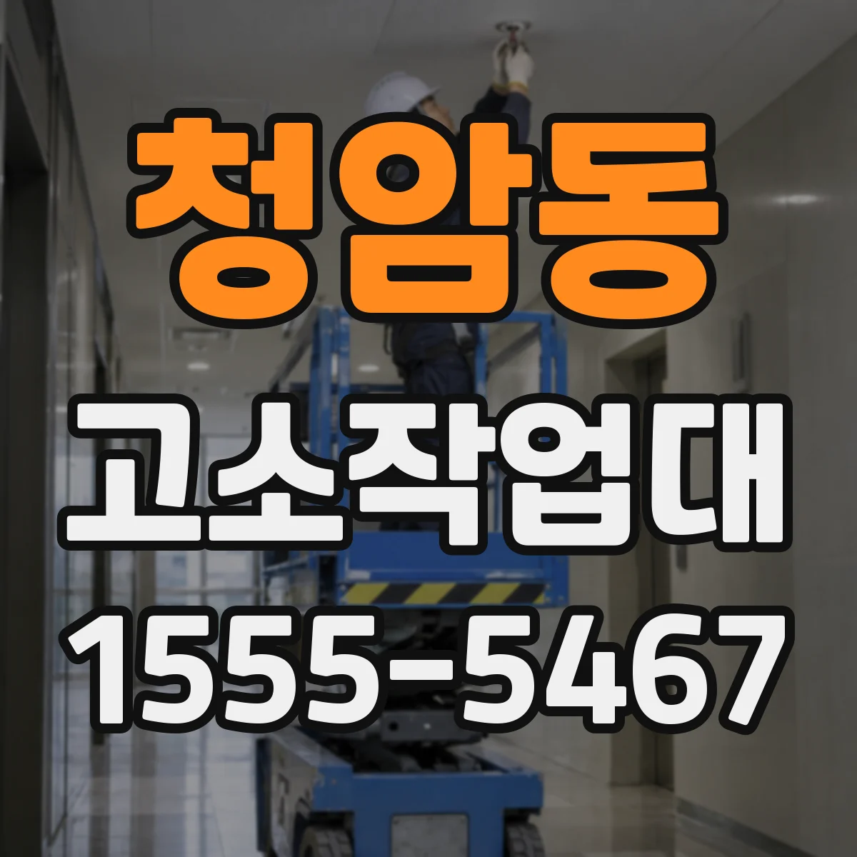 청암동 고소작업대