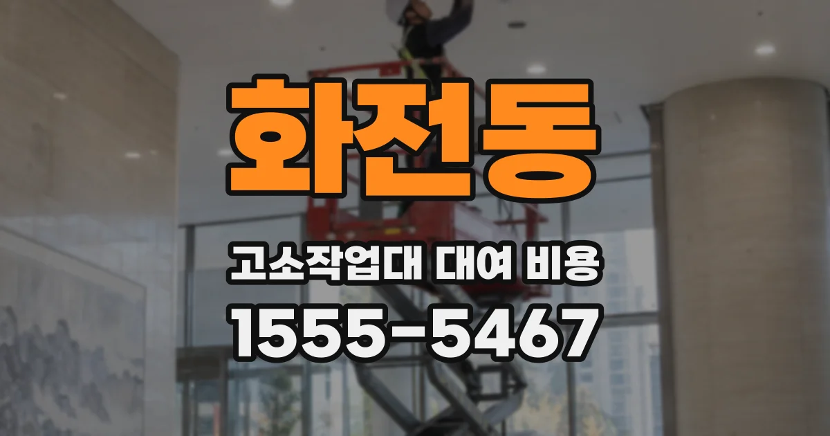 화전동 고소작업대 대여 비용