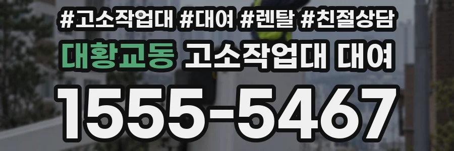 대황교동 고소작업대 대여