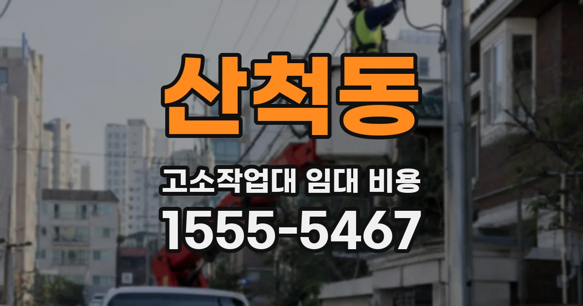산척동 고소작업대 임대 비용