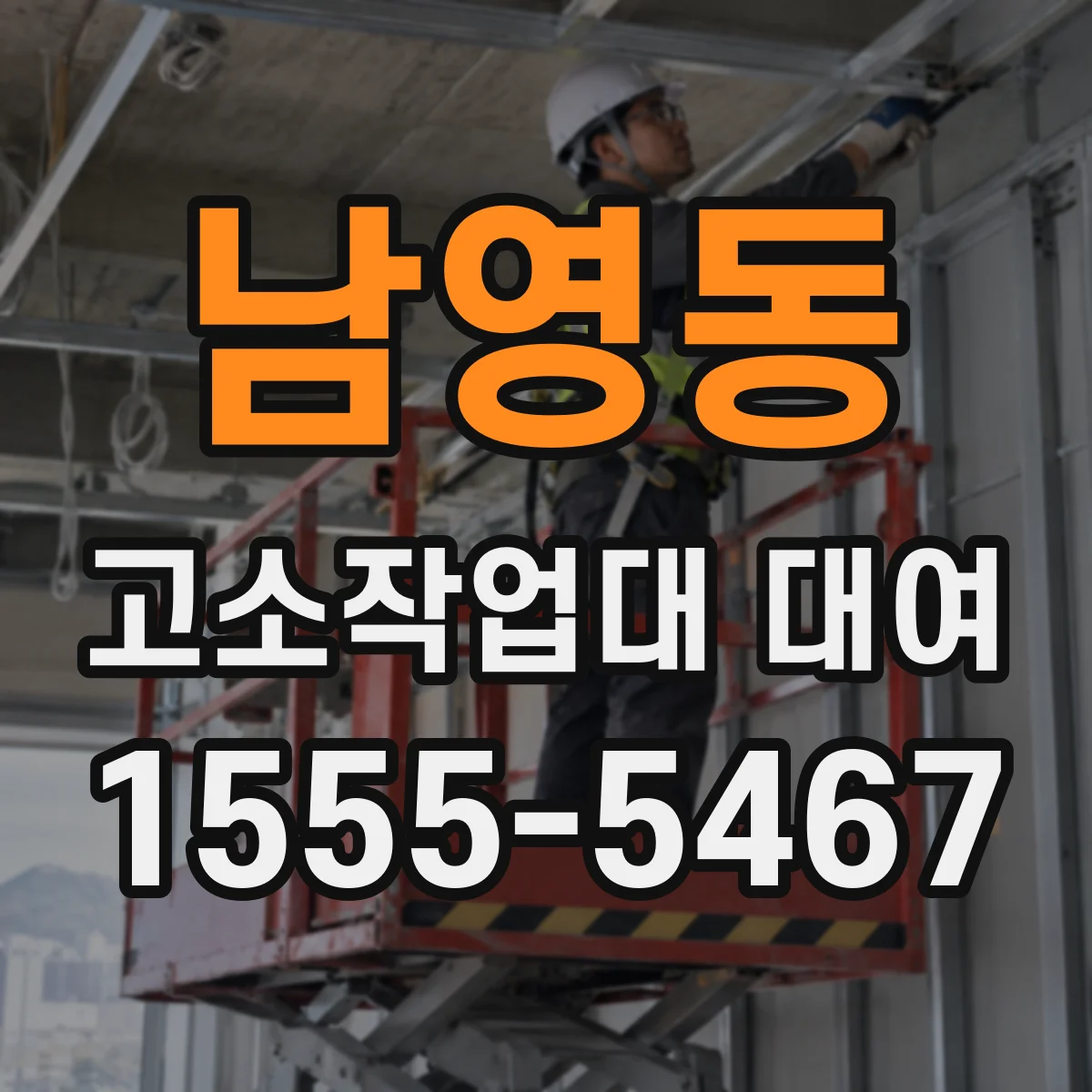 남영동 고소작업대 대여