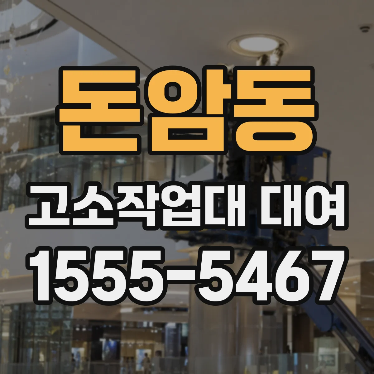 돈암동 고소작업대 대여