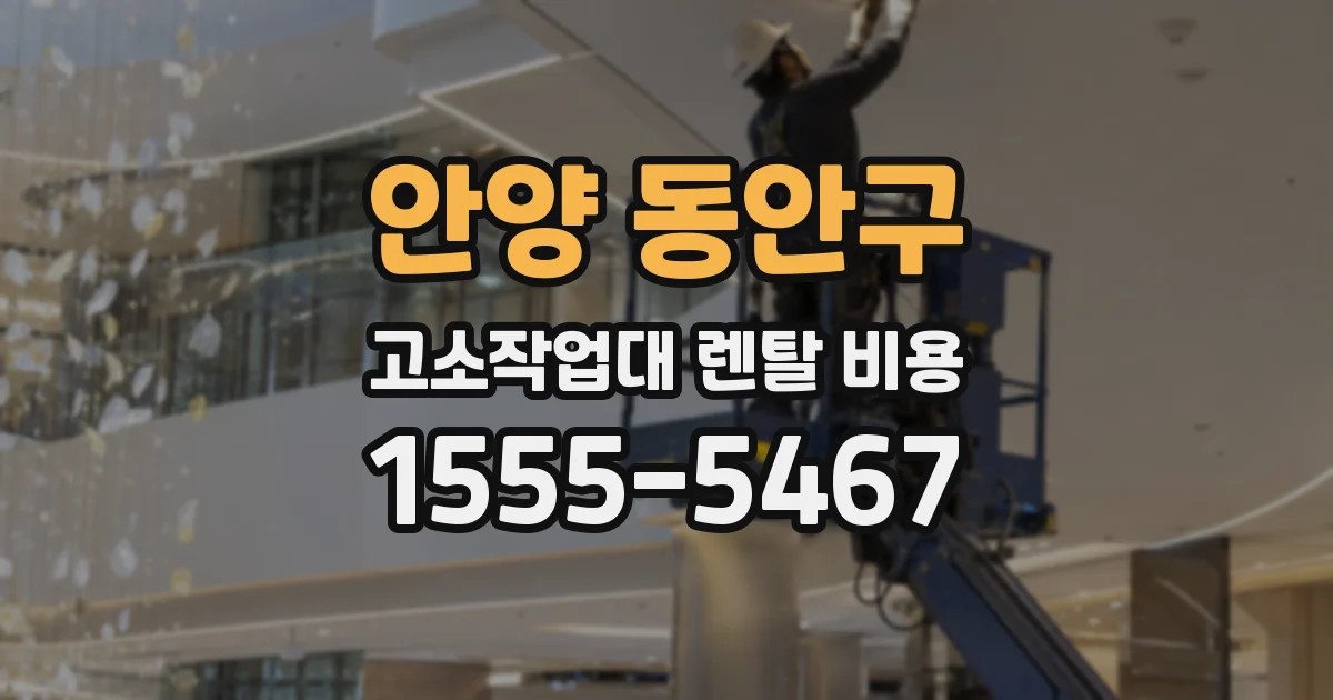 안양 동안구 고소작업대 렌탈 비용
