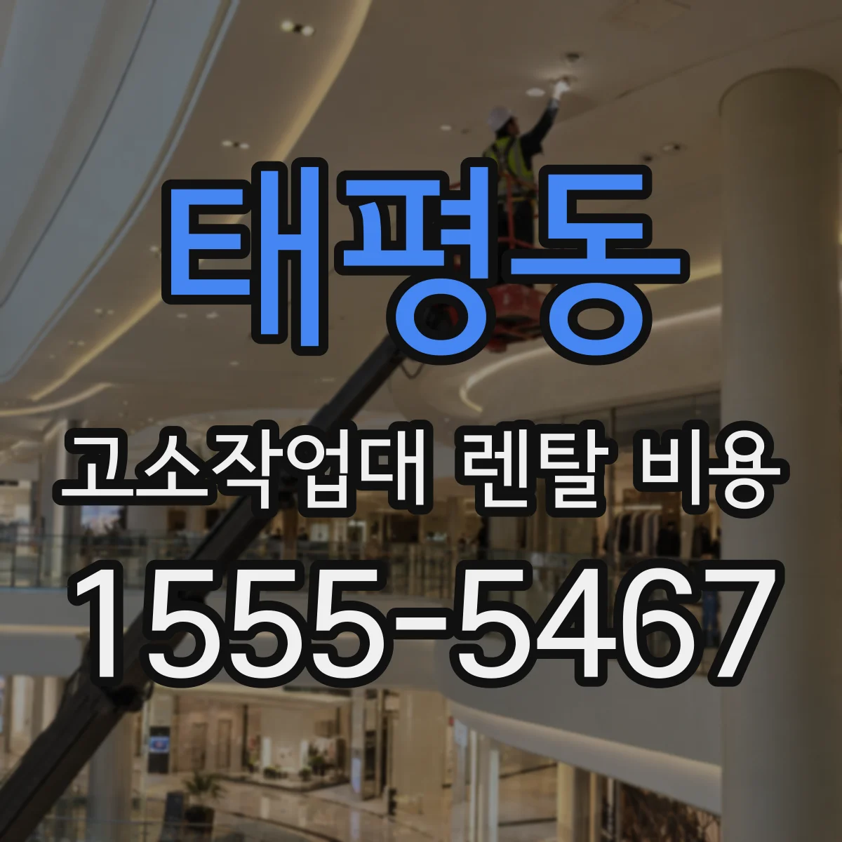 태평동 고소작업대 렌탈 비용