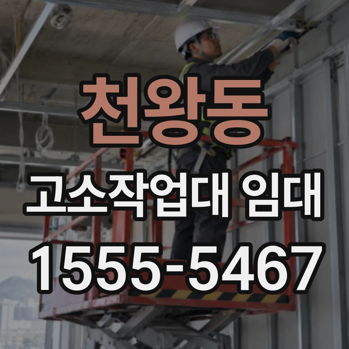 천왕동 고소작업대 임대 높이에 따라 연장형 선택법