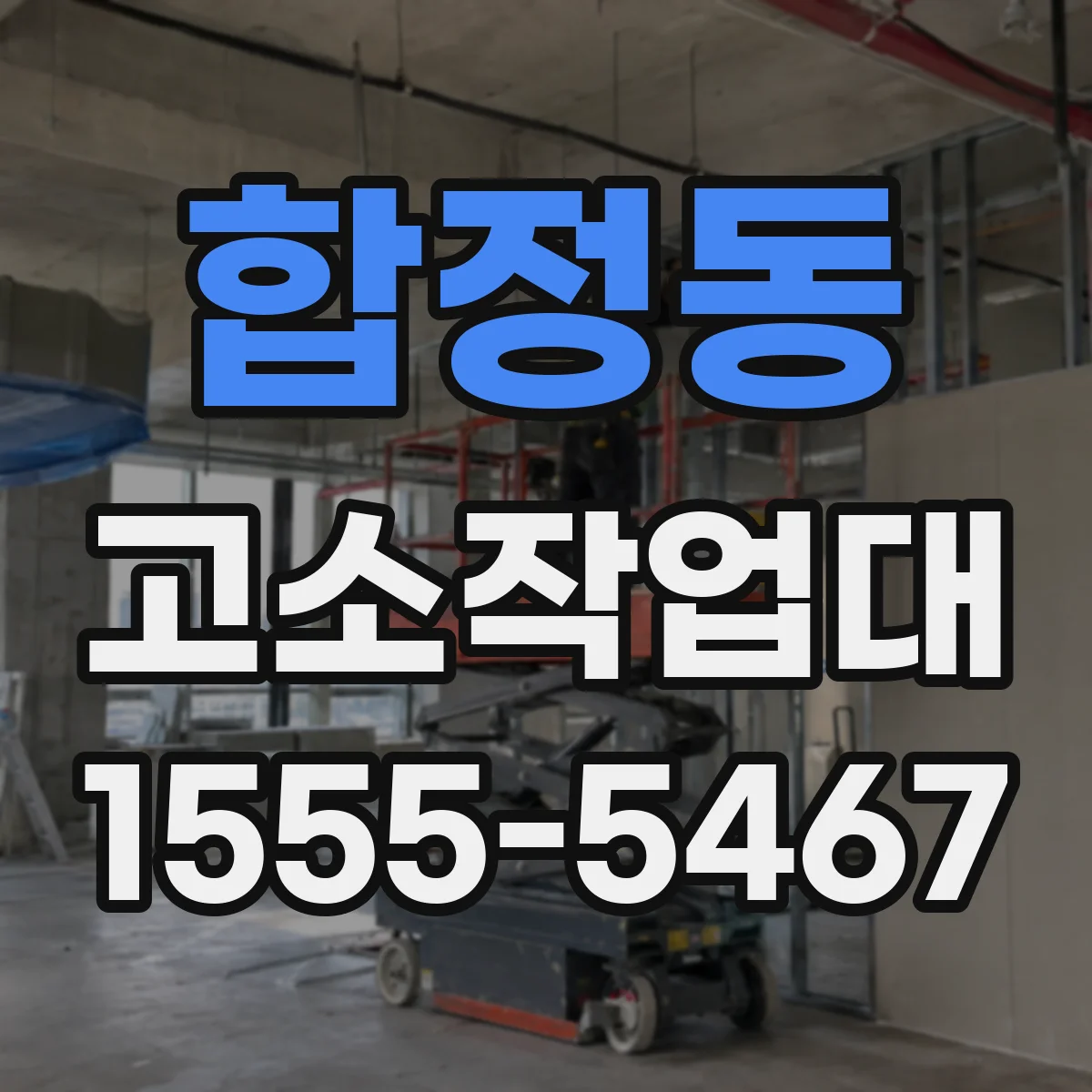 합정동 고소작업대