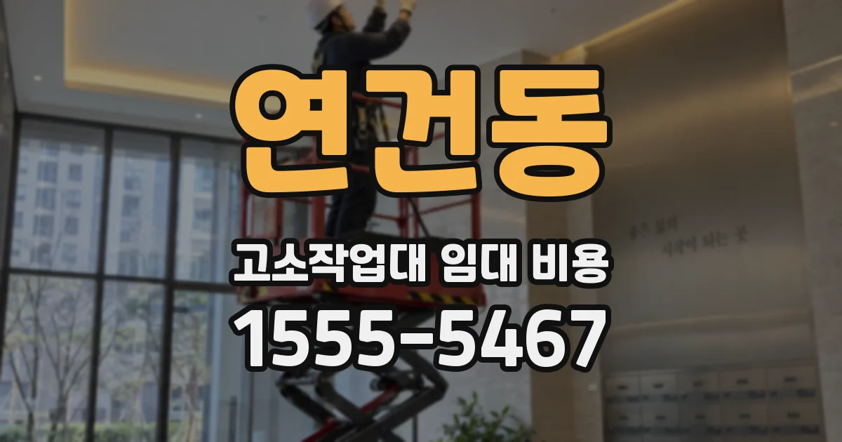 연건동 고소작업대 임대 비용