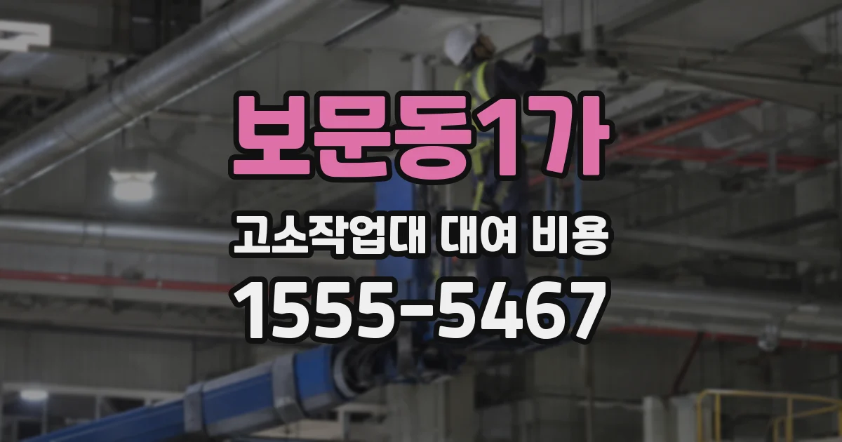 보문동1가 고소작업대 대여 비용