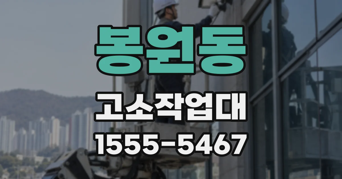 봉원동 고소작업대